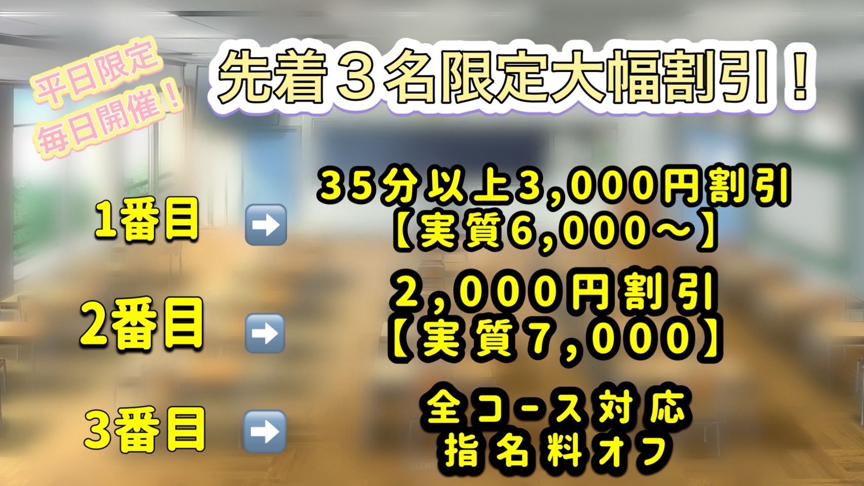 平日毎日開催！先着3名様限定超特価クーポン