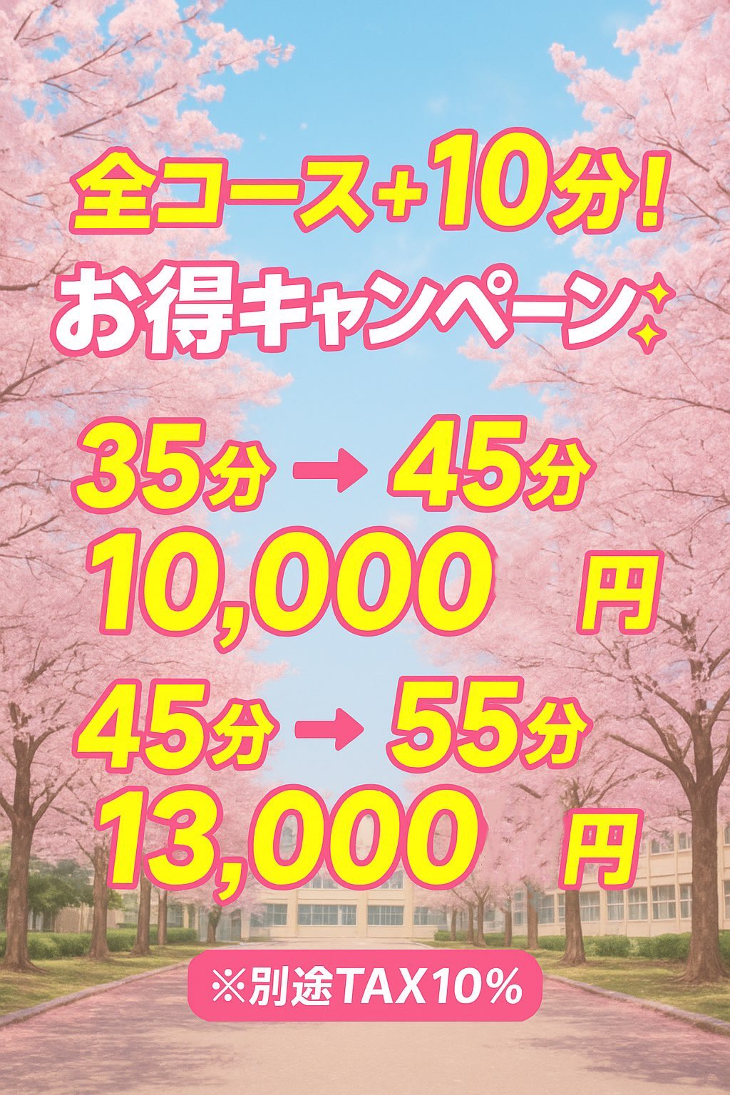 17時～21時限定！コースタイム10分サービス！！