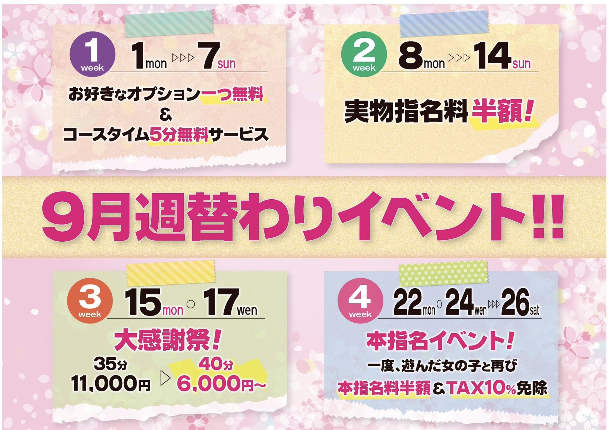 【9月イベント予告】  　週替わりイベント開催